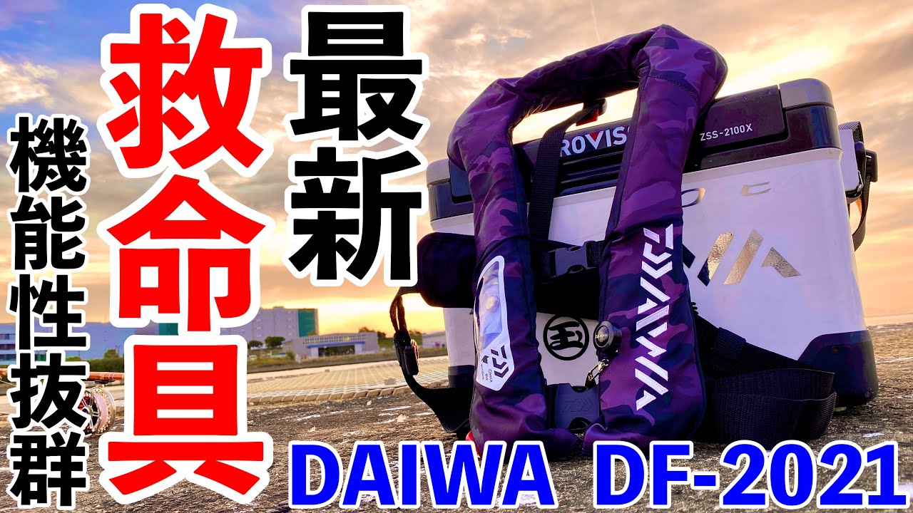 安全性】DAIWAライフジャケットDF-2021デザイン抜群！救命具選び方