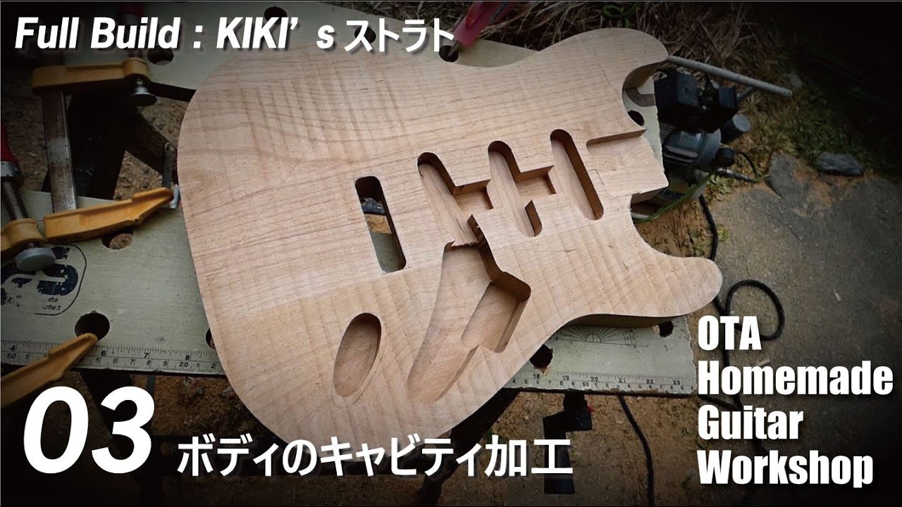 KIKI'sストラト製作】#03 ボディのキャビティ加工 [ギター 自作] - YouTube