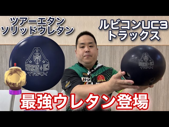 RotoGrip RUBICON UC3 TRAX【ルビコンUC3トラックス】最強ウレタン登場