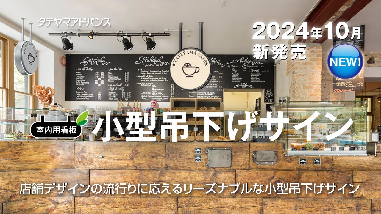 小型吊下げサイン」商品紹介｜タテヤマアドバンス - YouTube