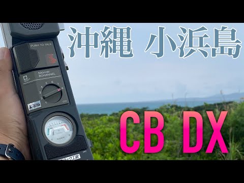 沖縄県小浜島市民ラジオDX交信記録】 毎日CB無線でEスポ交信できて