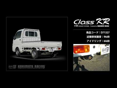 製品情報：Class KR ['10加速騒音規制対応モデル] D71327 | 柿本改