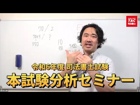 令和6年度司法書士試験 本試験分析セミナー【資格の学校TAC 司法書士