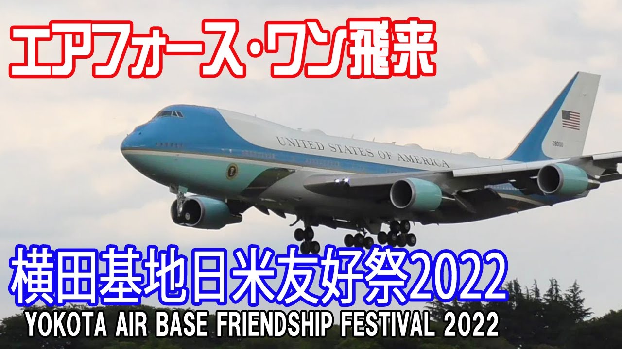 エアフォース・ワン着陸】横田基地日米友好祭2022 バイデン大統領初来