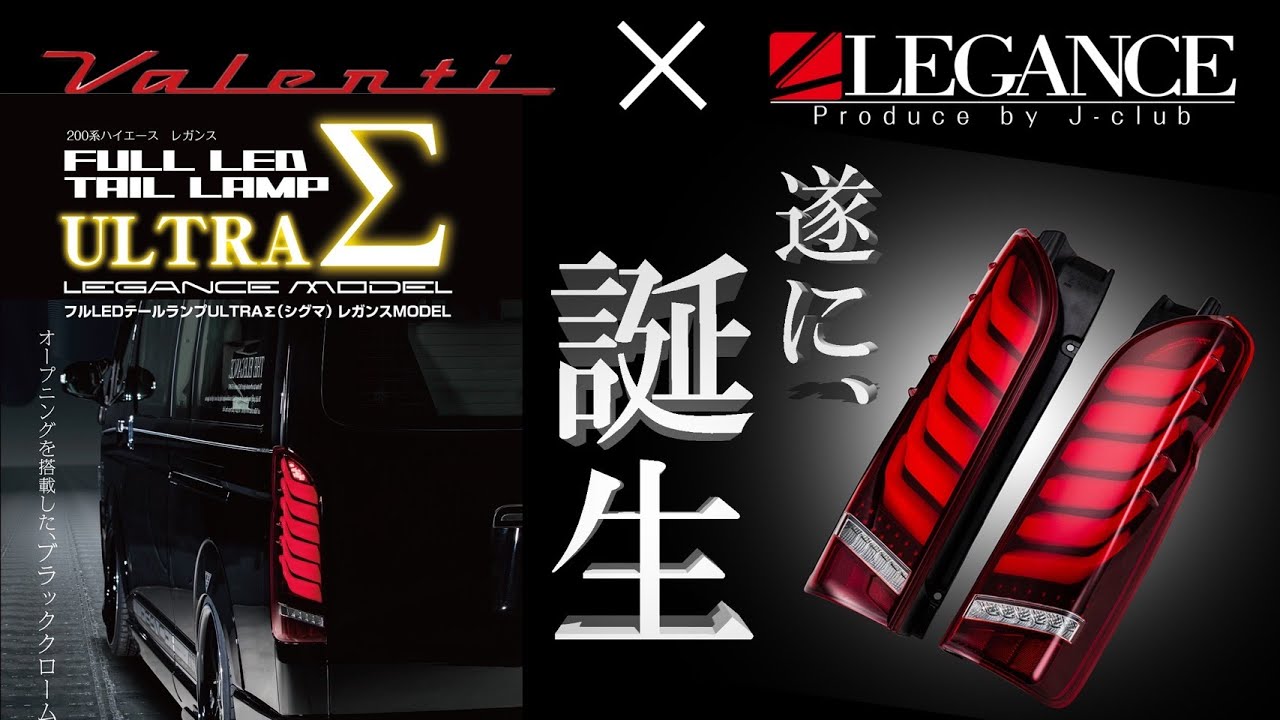 フルLEDテールランプ ウルトラΣ（シグマ）レガンスMODEL