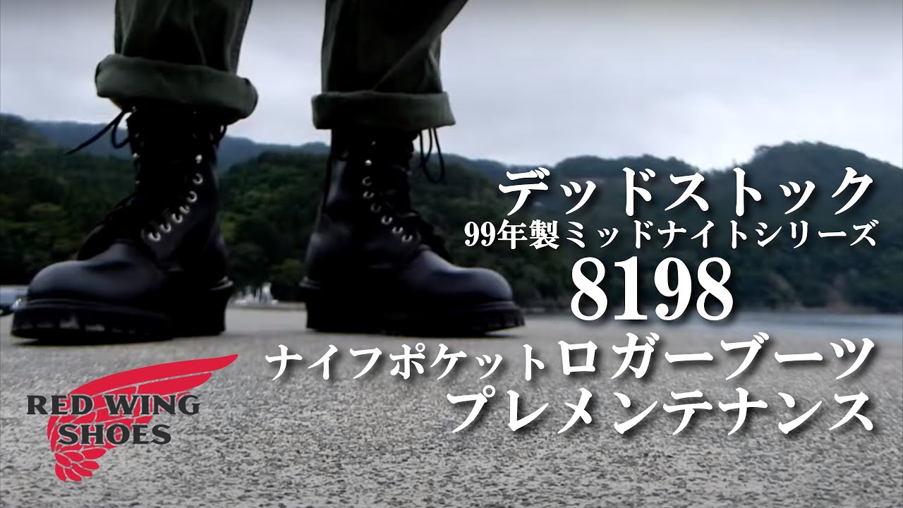 デッドストック】99年製 レッドウィング 8198 ナイフポケット ロガー