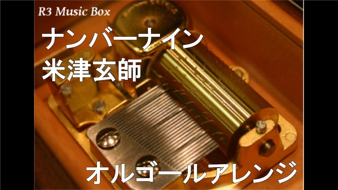 ナンバーナイン/米津玄師【オルゴール】 (ルーヴル美術館特別展