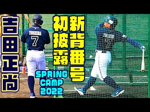 背番号7披露！吉田正尚選手 足首手術後もエグい打撃！オリックス宮崎