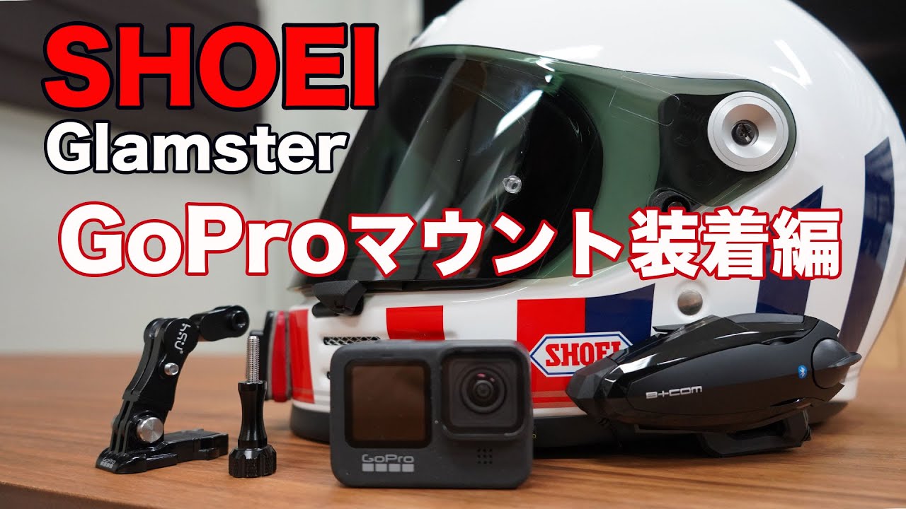 SHOEI Glamster《ショーエイグラムスター》ヘルメットにGoPro用