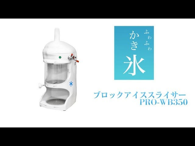 KIPROSTAR業務用かき氷機PRO-WB350でふわふわかき氷！ - YouTube