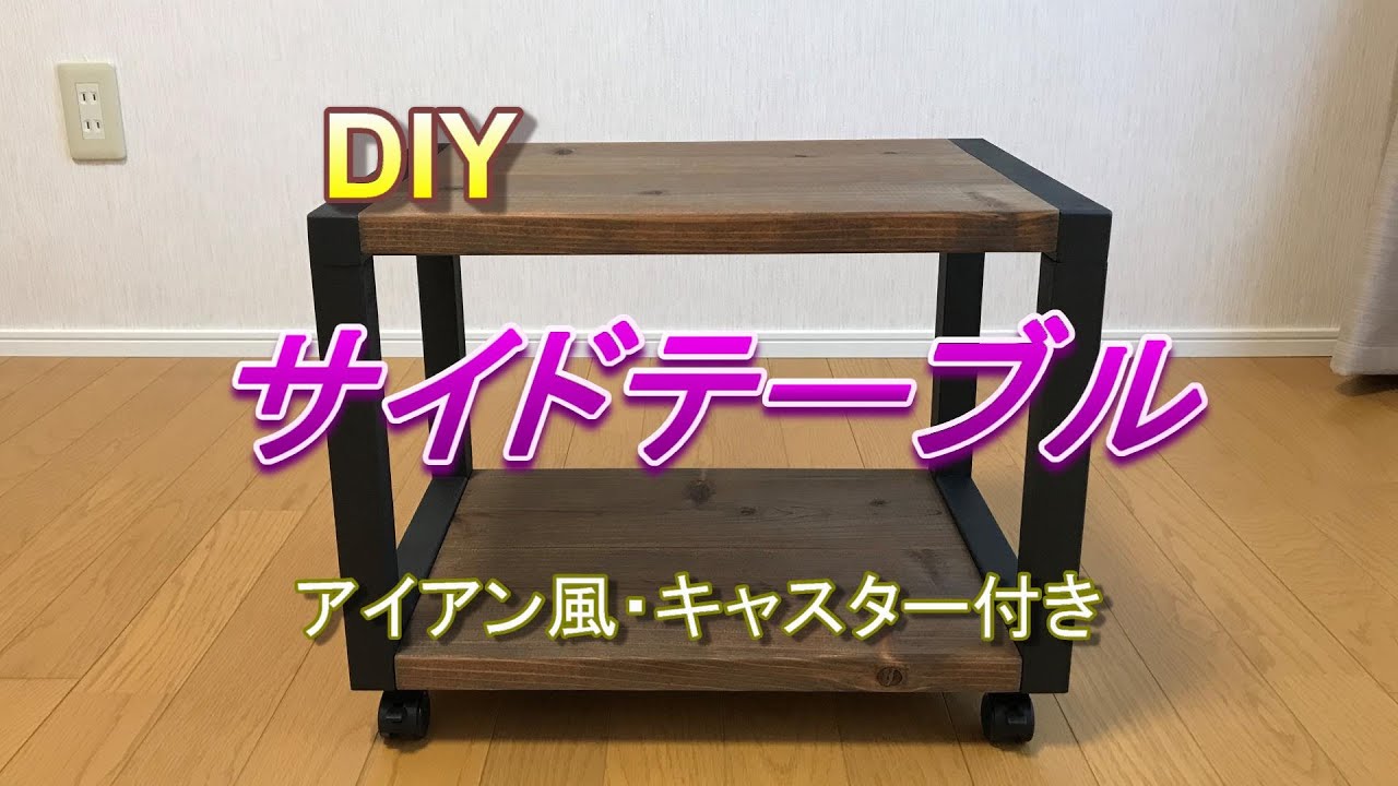 DIY】サイドテーブル（アイアン風・キャスター付き） - YouTube
