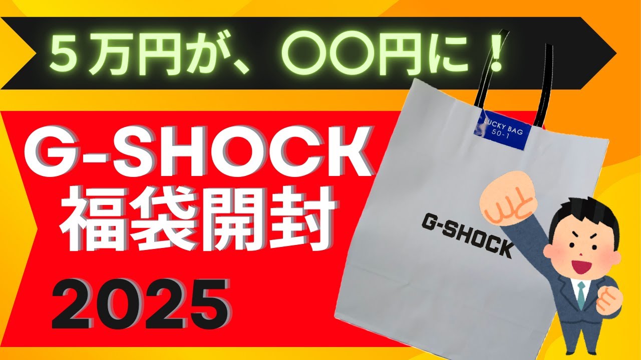 2025 G-SHOCK 5万円の福袋を開封 【CASIO】 - YouTube
