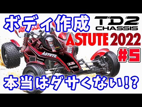 5 TD2 Astute 2022 Body Creation It wasn't actually that bad ASTUTE