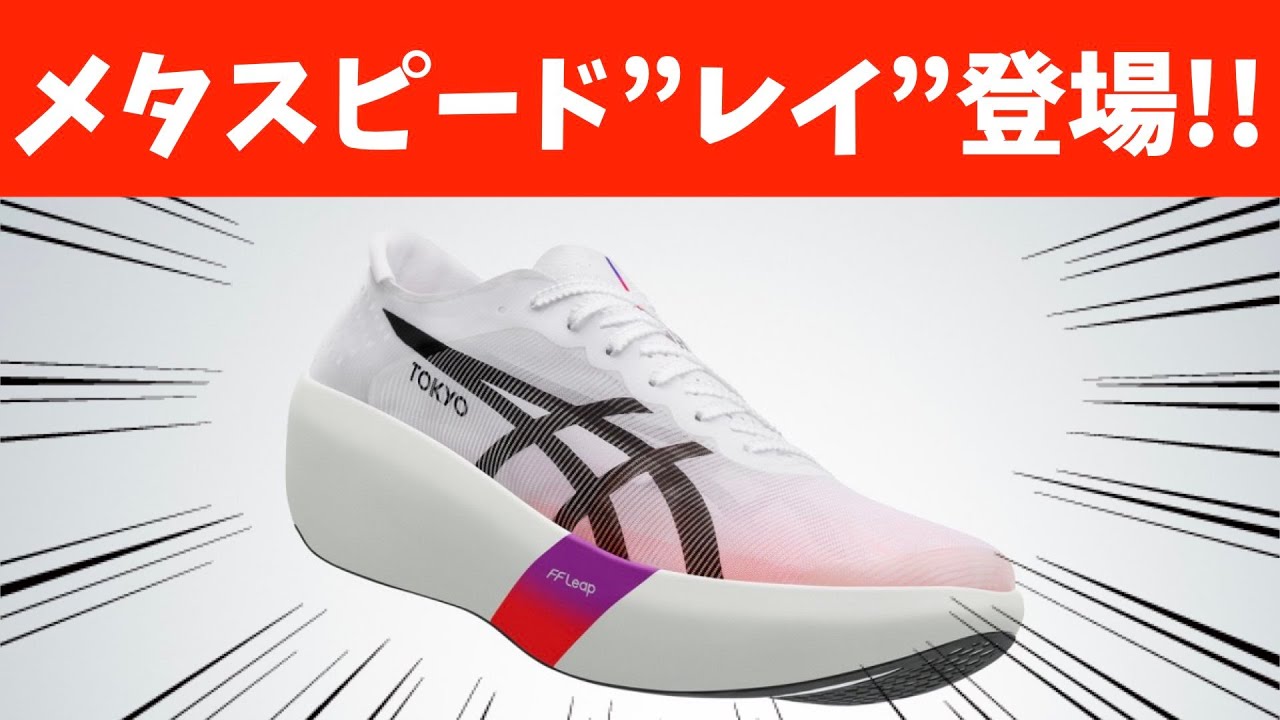 It's here!!! The ASICS MetaSpeedray is here! The price is