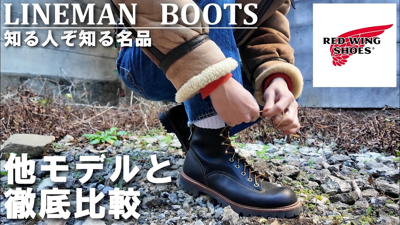 RED WING] Boots are irresistible in the middle of summer [Lineman
