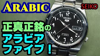 Watch Monologue 32 [SEIKO 5] SNK063J5 Arabic Dial Arabic Numerals