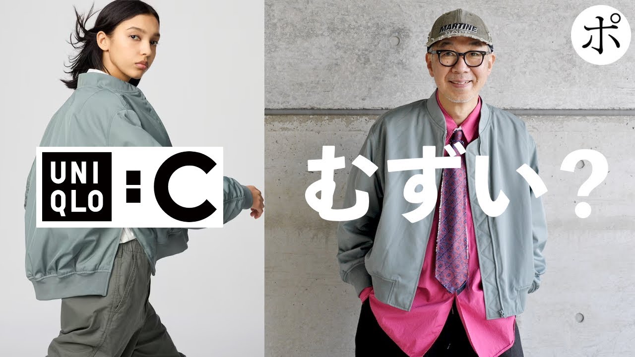 新作ユニクロC】ボマージャケットは男でも着れるの？【UNIQLO：C