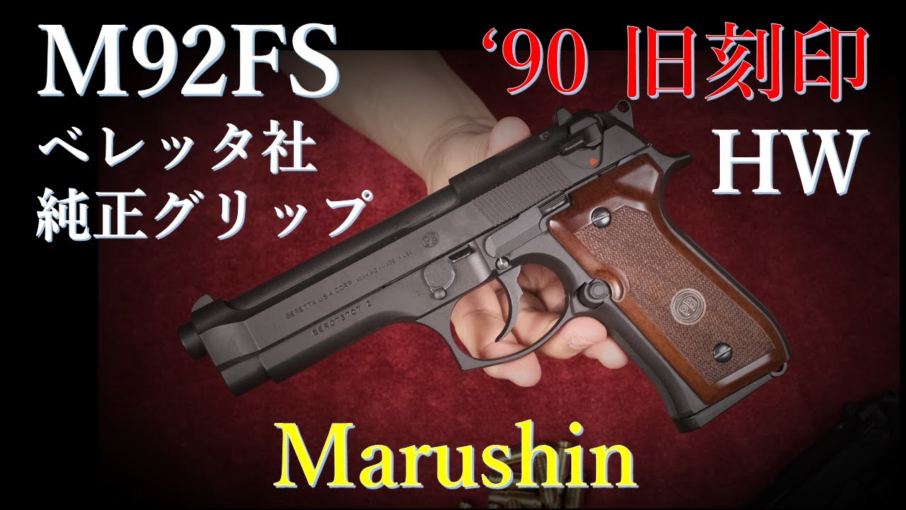 マルシン モデルガン M92FS HW '90旧刻印& ベレッタ社純正木製グリップ