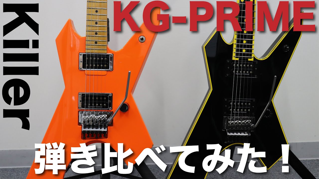 KillerのKG-PRIMEを弾き比べてみた！【LOUDNESS高崎晃モデル】 - YouTube