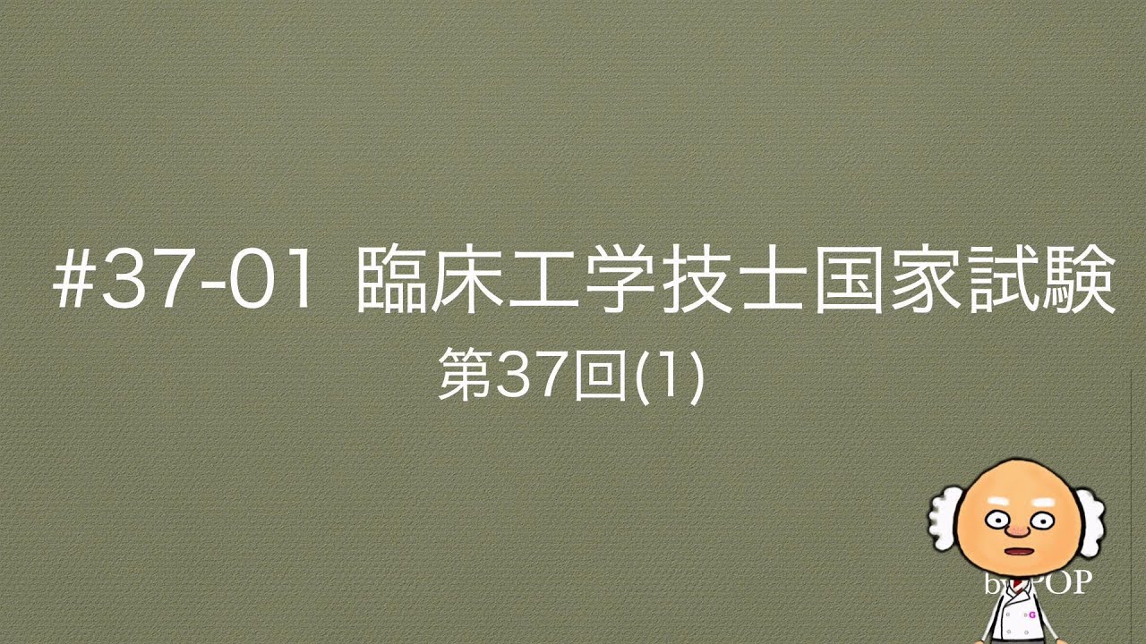 臨床工学技士国家試験解説（電気・電子工学）#37_01【第37回】（1
