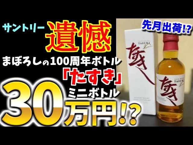 サントリー激怒!!【原因は社員の〇〇!?】100周年記念ボトル「たすき