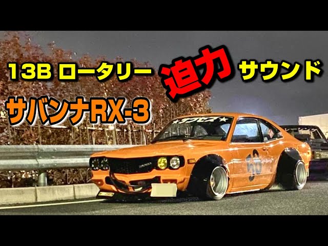 旧車】見よ！この車高！13Bに載せ替えたサバンナRX-3 1976y！激渋な