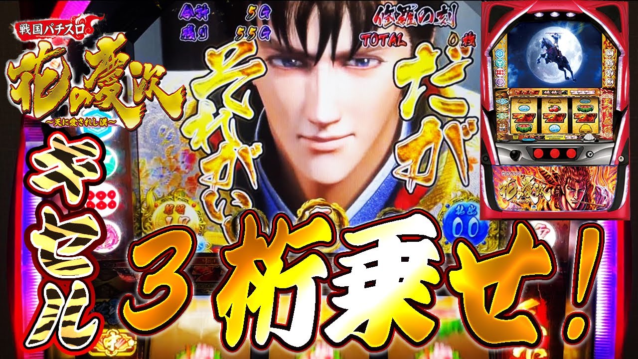 戦国パチスロ 花の慶次～天に愛されし漢～】キセル3桁乗せ - YouTube