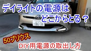 50 Prius / Where do I get the power for the daytime running lights