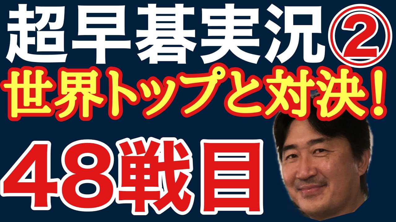 伝説の棋士、坂田栄男二十三世本因坊に21歳の柳時熏五段が挑んだ対局を