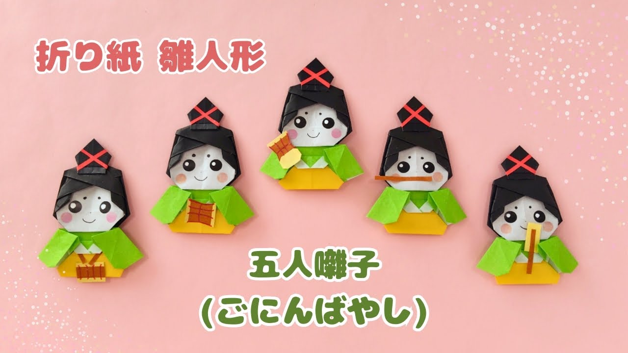 折り紙＊雛人形【五人囃子(ごにんばやし)】Origami Hina doll (Five