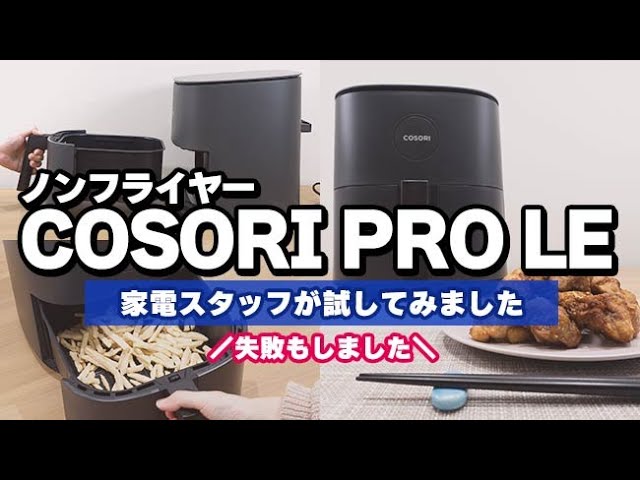 こんがりからあげができた！ VeSync ノンフライヤー COSORI（コソリ