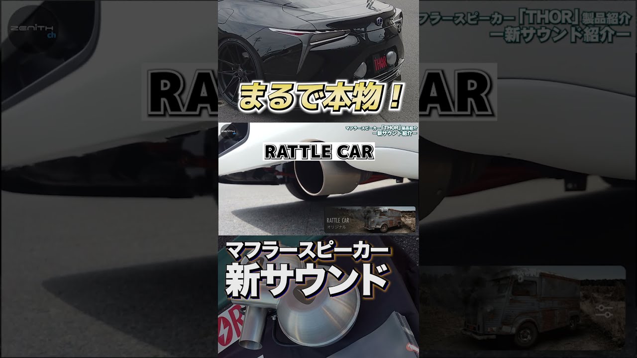 新サウンド】まるで本物のマフラー音！？マフラースピーカー「THOR