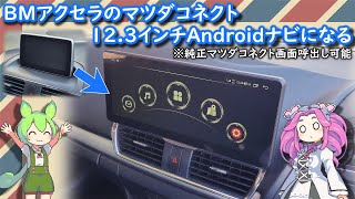 COHO】BMアクセラに「マツダコネクトを残したまま」12.3インチの