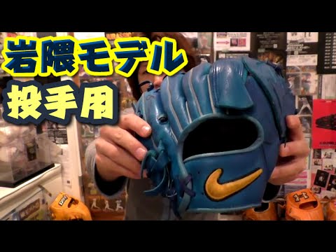ウェブデザインが世界一イケてるナイキ 岩隈久志モデル 投手用グローブ