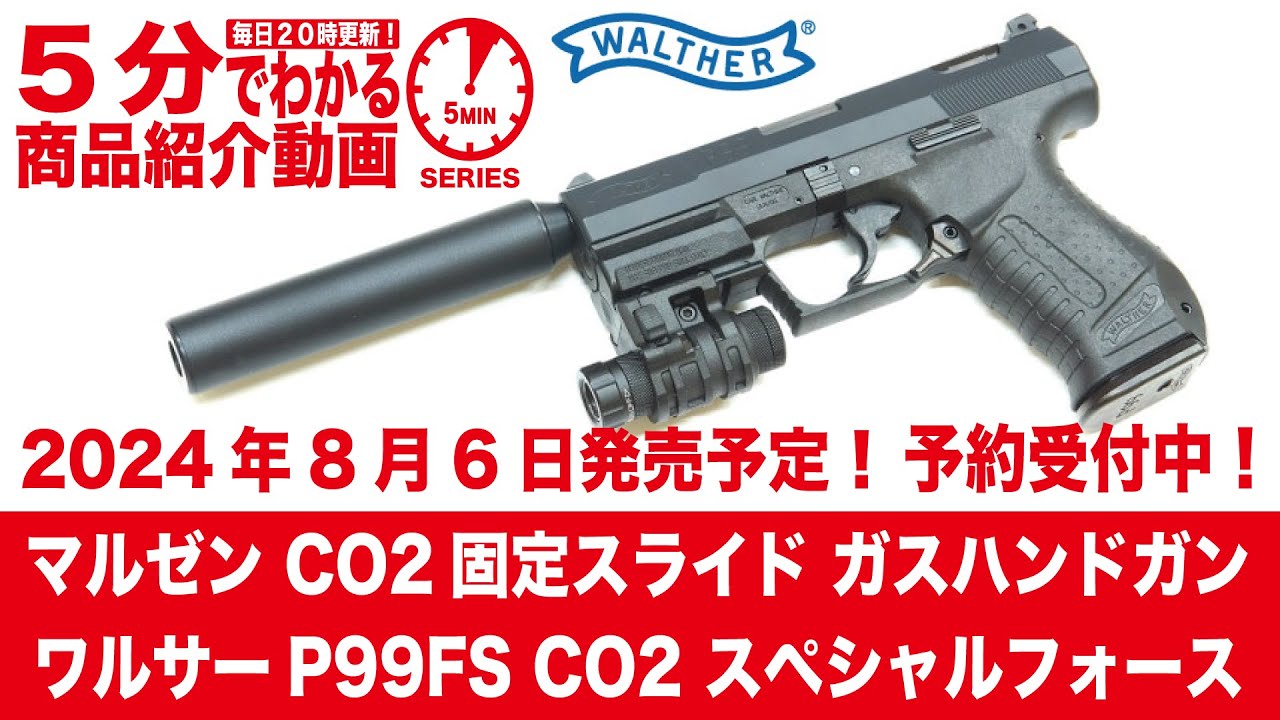 2024年8月6日発売予定】マルゼン CO2固定スライド ガスハンドガン