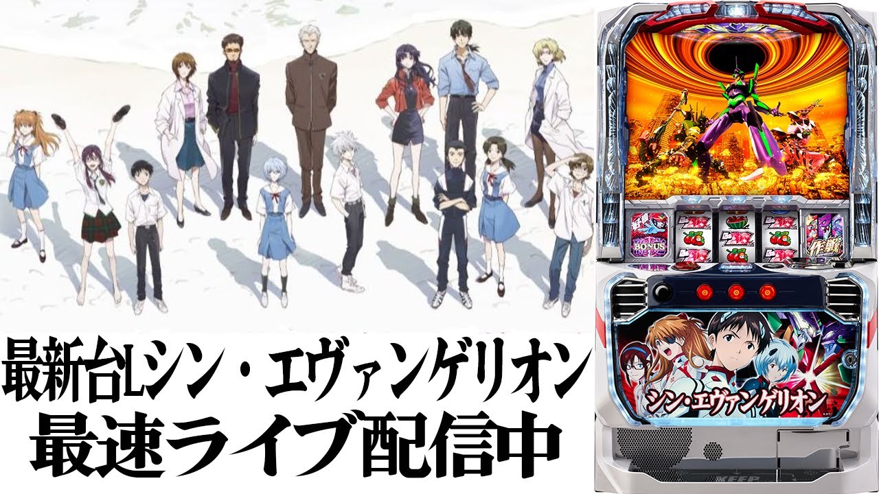 パチスロ生配信】最新台スマスロLシン・エヴァンゲリオンを最速ライブ