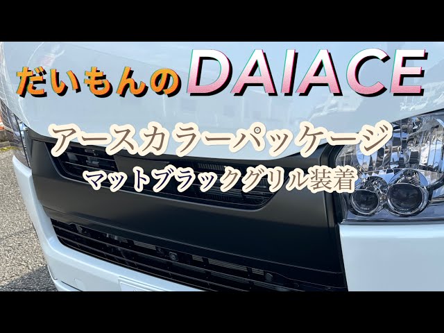 アースカラーパッケージ！ マットブラックグリル付けました！！ - YouTube