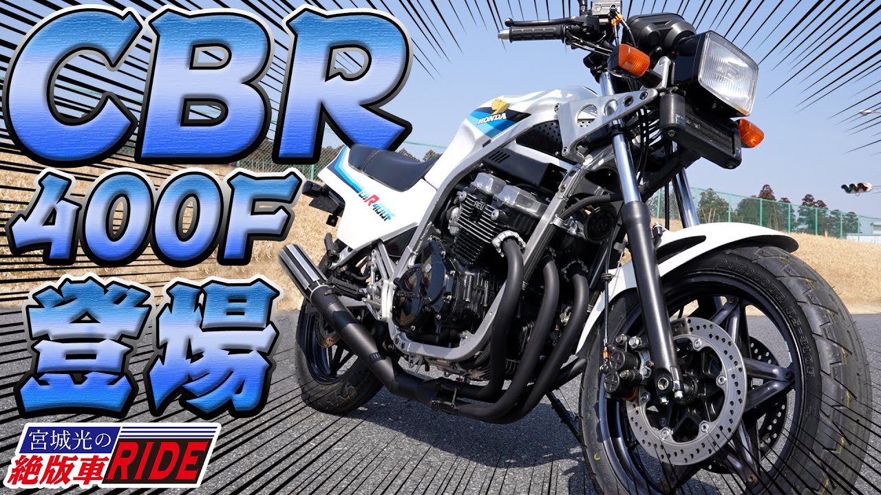 絶版車RIDE】一番初めにCBRと名前がついたホンダ CBR400Fをインプレ