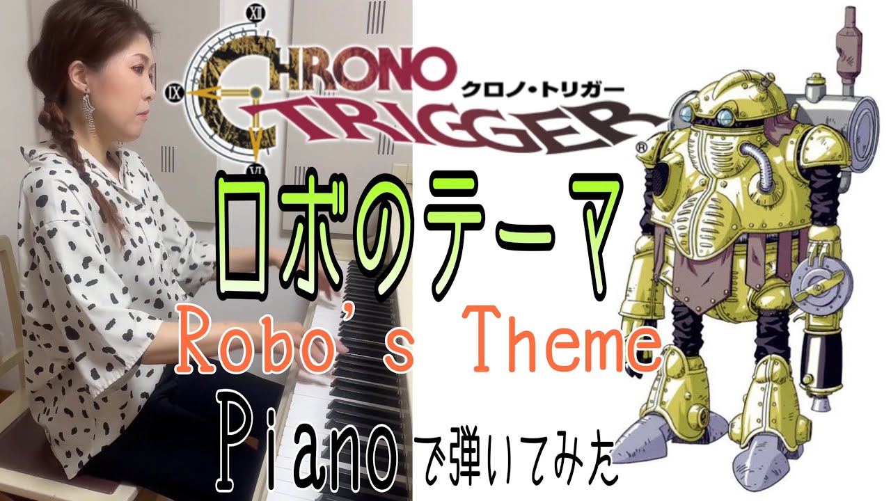 クロノ・トリガー✨️ロボのテーマ】ピアノで弾いてみた🎹🎶 - YouTube