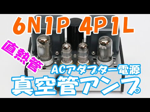 6N1P 4P1L 直熱管 自作シングル真空管アンプ 回路図付き 空気録音