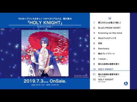 うたの☆プリンスさまっ♪ソロベストアルバム 聖川真斗「HOLY KNIGHT