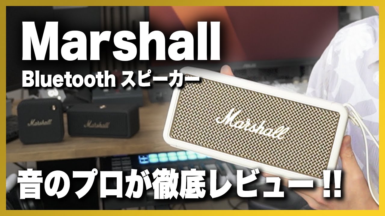 防塵・防水】Marshall Bluetoothスピーカー3機種、徹底レビュー