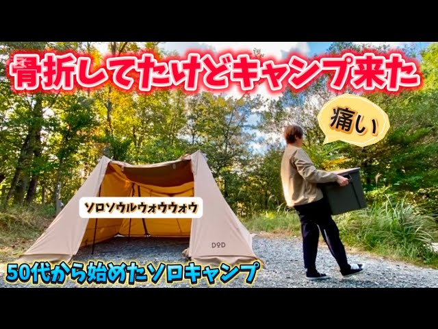 50代女ひとりキャンプ】自然が恋しくて…骨折してても行きたかった執念