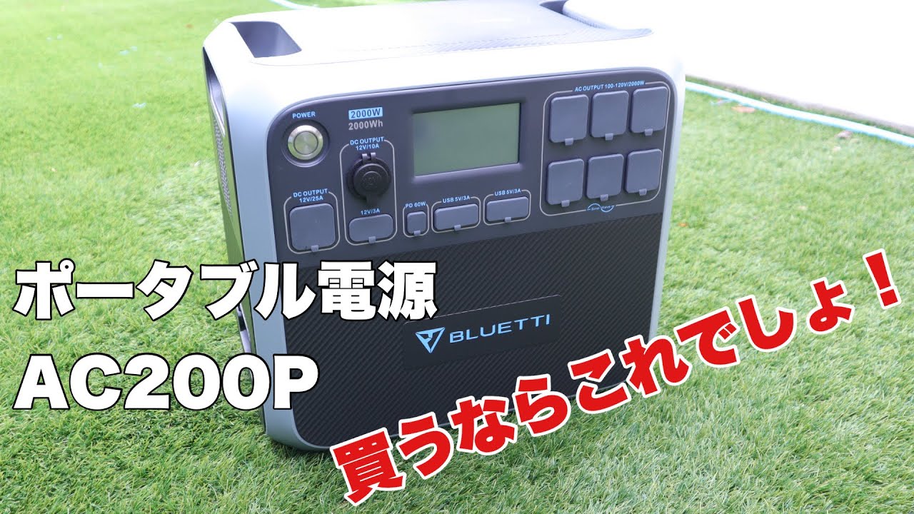BLUETTI AC200P 大容量 高出力バックアップ電源 | 激安通販スタート