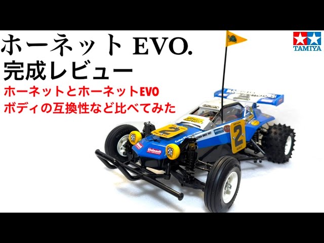 ラジコン】新旧ホーネット比較 - YouTube