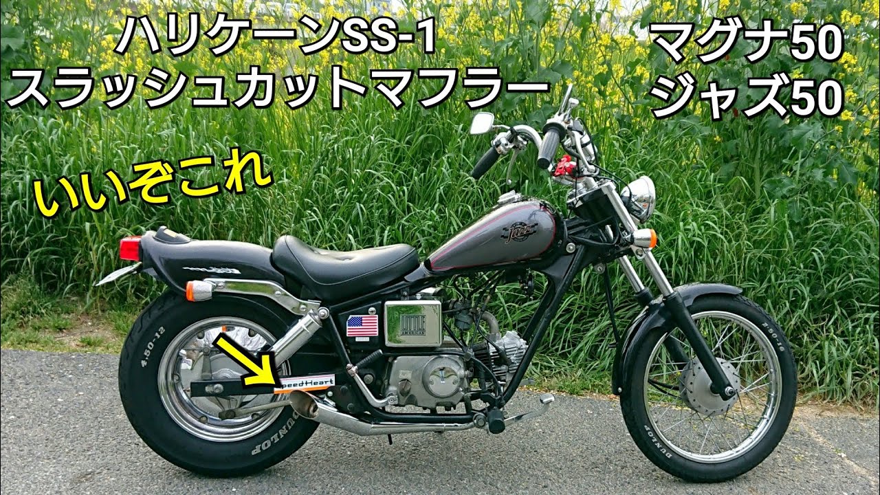 ホンダjazz50 ハリケーンSS-1スラッシュカットマフラーに交換 - YouTube