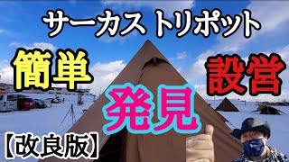 Circus TC] Tentmark Design Circus Tripod Easy Setup! Version II