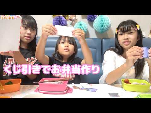 Lunch box making competition by drawing lots☆Whose lunch box