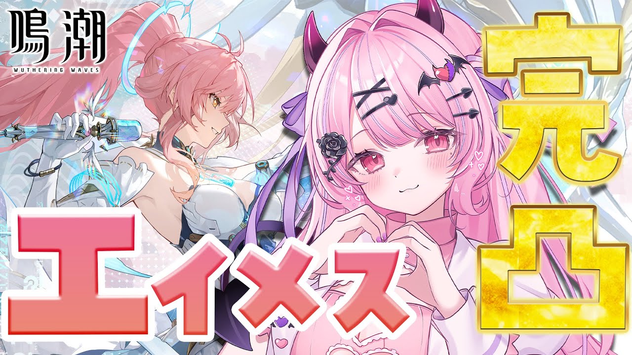 25【#鳴潮 】エイメス完凸させる！！！！！！！！！➡第三章三幕