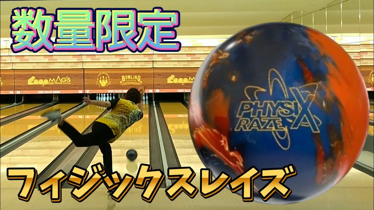 Bowling] Limited-edition! Try out STORM's latest Physics Rays